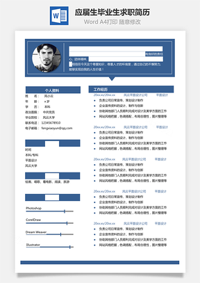 应届生简历毕业生求职本科生简历Word模板