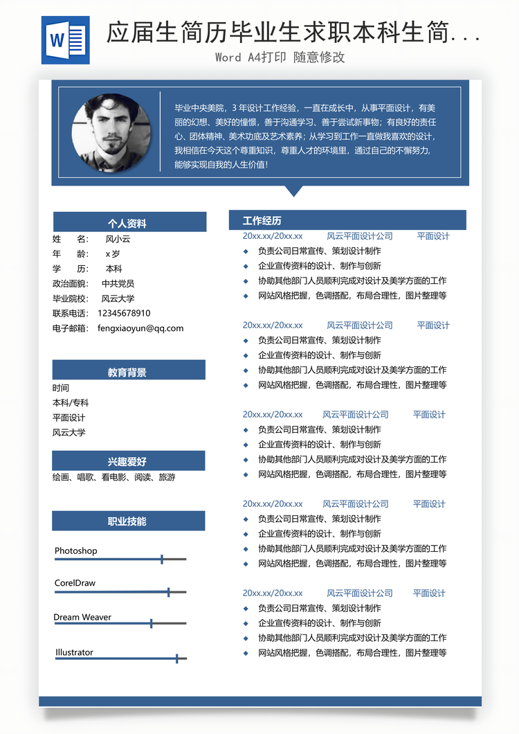 应届生简历毕业生求职本科生简历Word模板