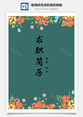 封面+简历+自荐信唯美碎花个人求职简历Word模板