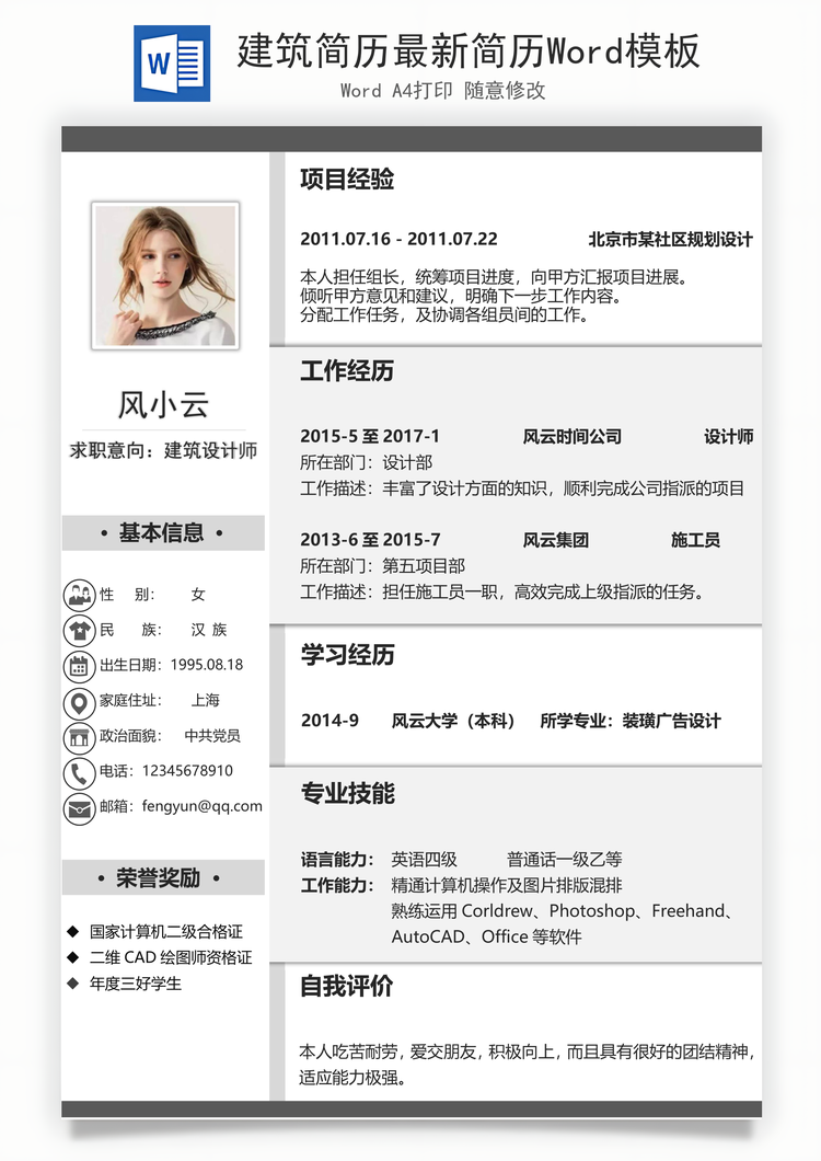 建筑简历最新简历Word模板