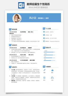 教师简历应届生通用个性简约简历Word模板