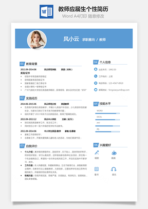 【教師簡歷】應(yīng)屆生通用個(gè)性簡約簡歷02