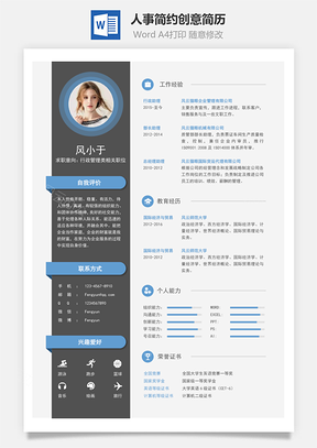个性简历人事简历简约创意简历Word模板