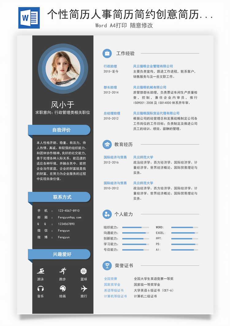 个性简历人事简历简约创意简历Word模板