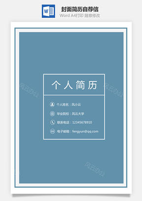 【套裝簡歷】封面簡歷自薦信