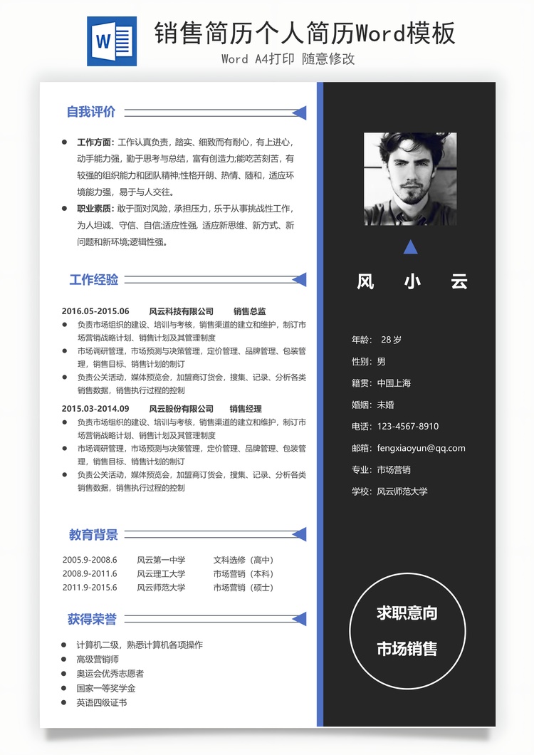 销售简历个人简历Word模板