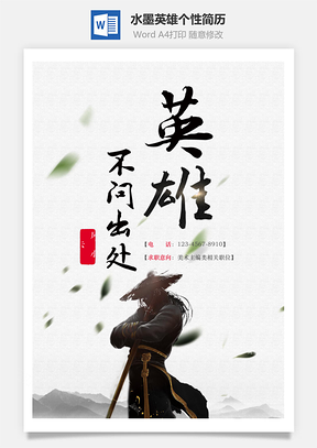 简历封面水墨英雄个性简历封面Word模板