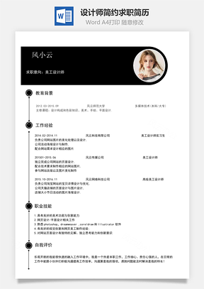 设计师简历简洁简约求职简历Word模板