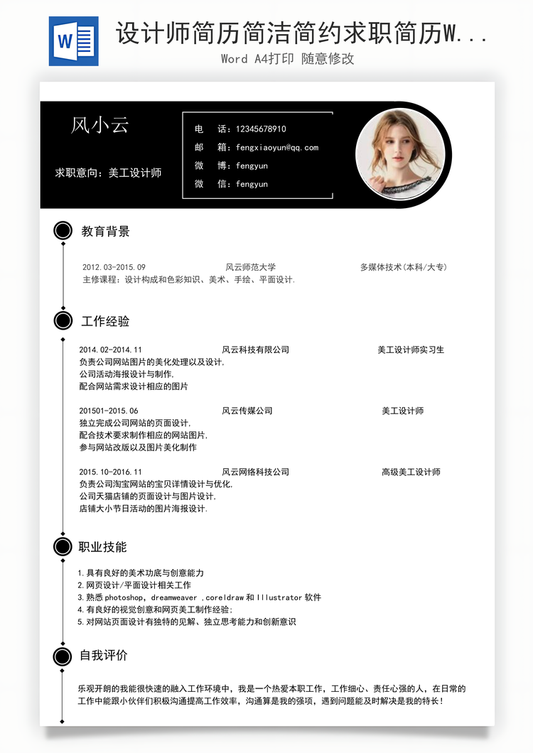 设计师简历简洁简约求职简历Word模板