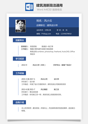 建筑简历清新简洁通用Word模板