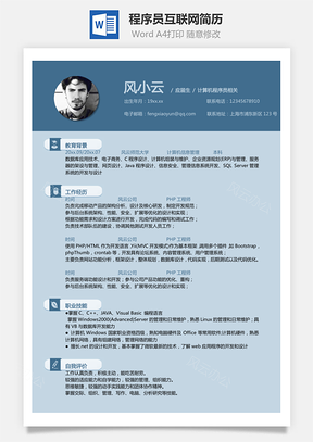 程序员简历计算机程序员互联网简历Word模板