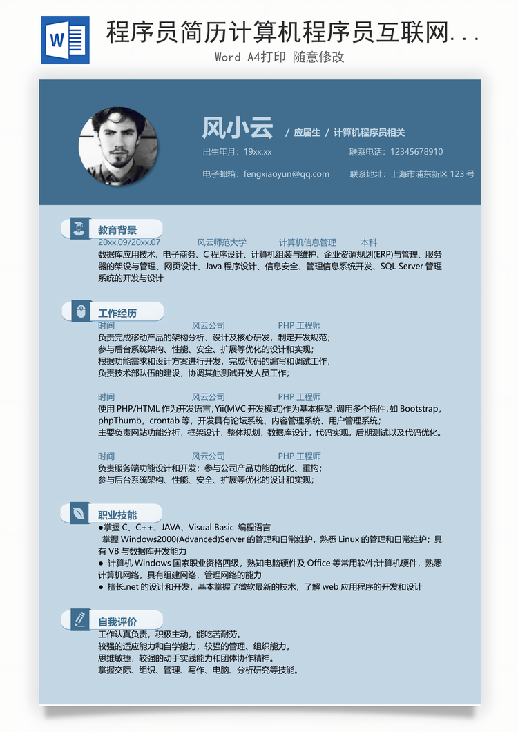 程序员简历计算机程序员互联网简历Word模板