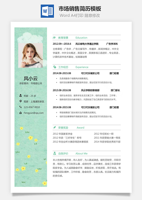 市场销售简历个人简历求职简历个性简历Word模板