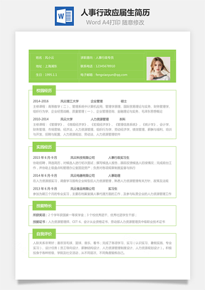 个人简历人事行政简历应届生个性求职表格简历Word模板