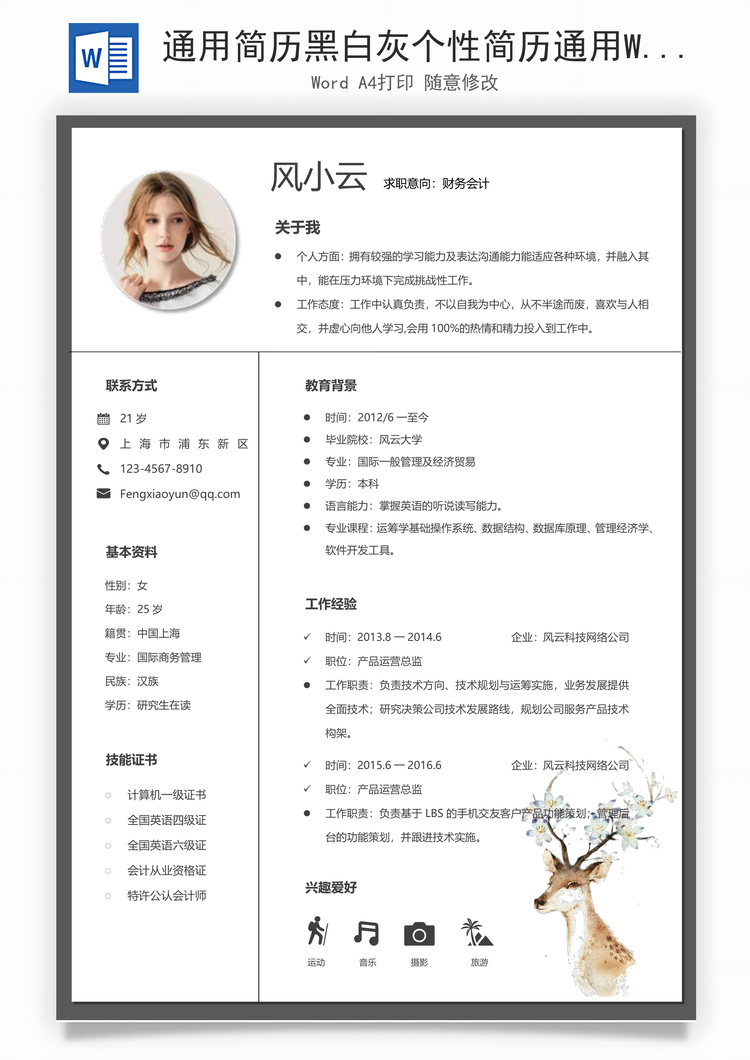 通用简历黑白灰个性简历通用Word模板