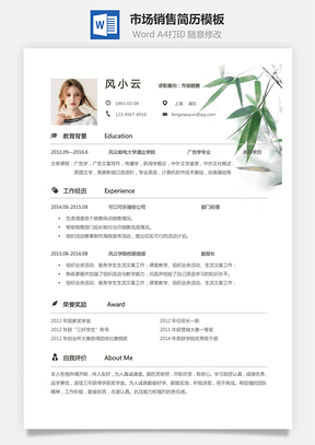 市场销售简历个人简历求职简历个性简历Word模板
