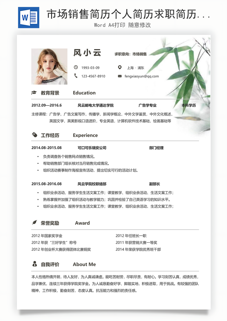 市场销售简历个人简历求职简历个性简历Word模板
