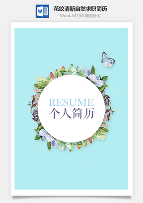 花纹清新自然个人求职通用简历Word模板