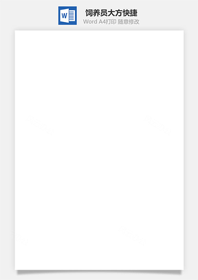饲养员简历大方快捷Word模板