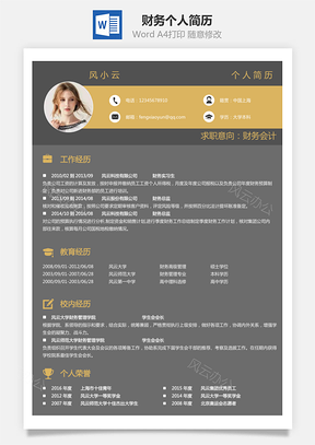 财务简历个人简历Word模板