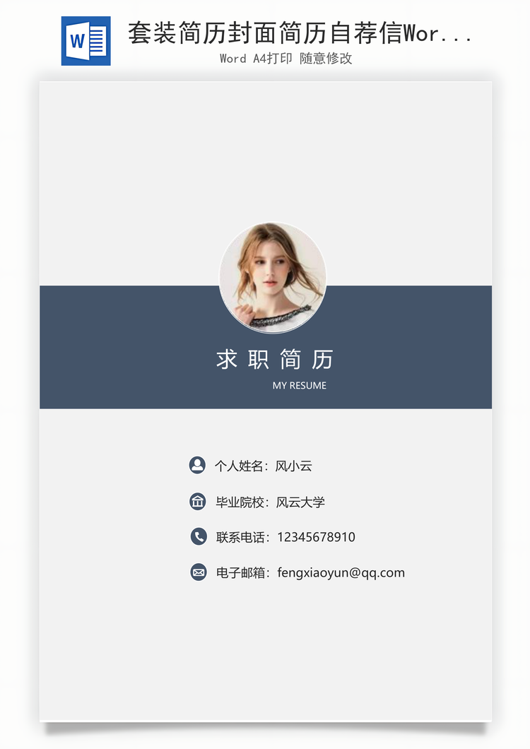 套装简历封面简历自荐信Word模板