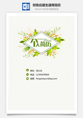 财务应届生通用简约简历Word模板