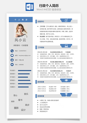 HR行政简历个人简历Word模板
