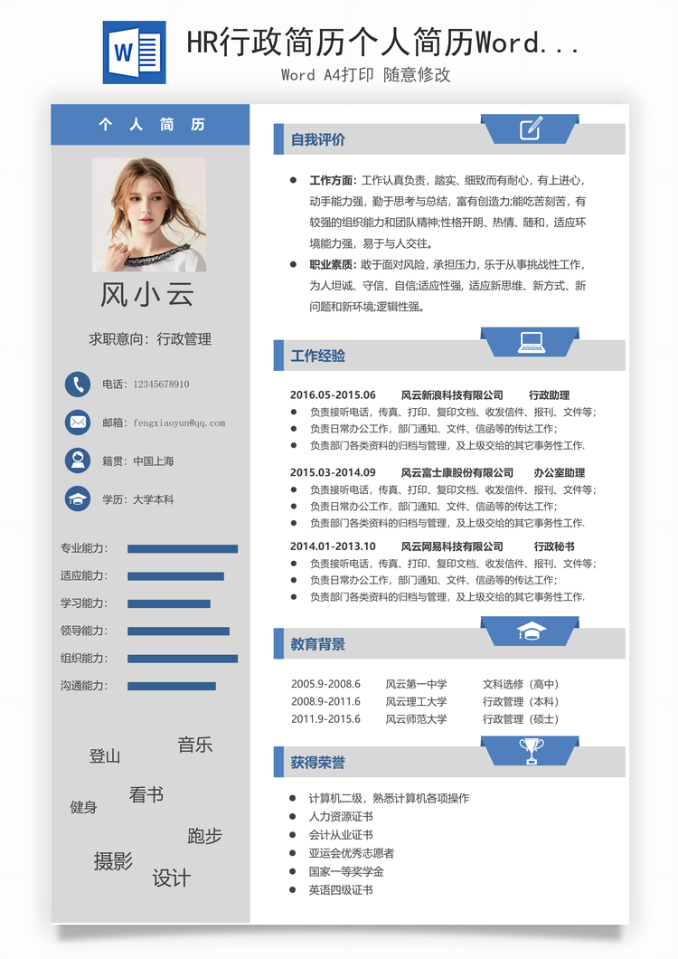 HR行政简历个人简历Word模板