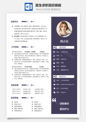 求职医生简历个人简历Word模板