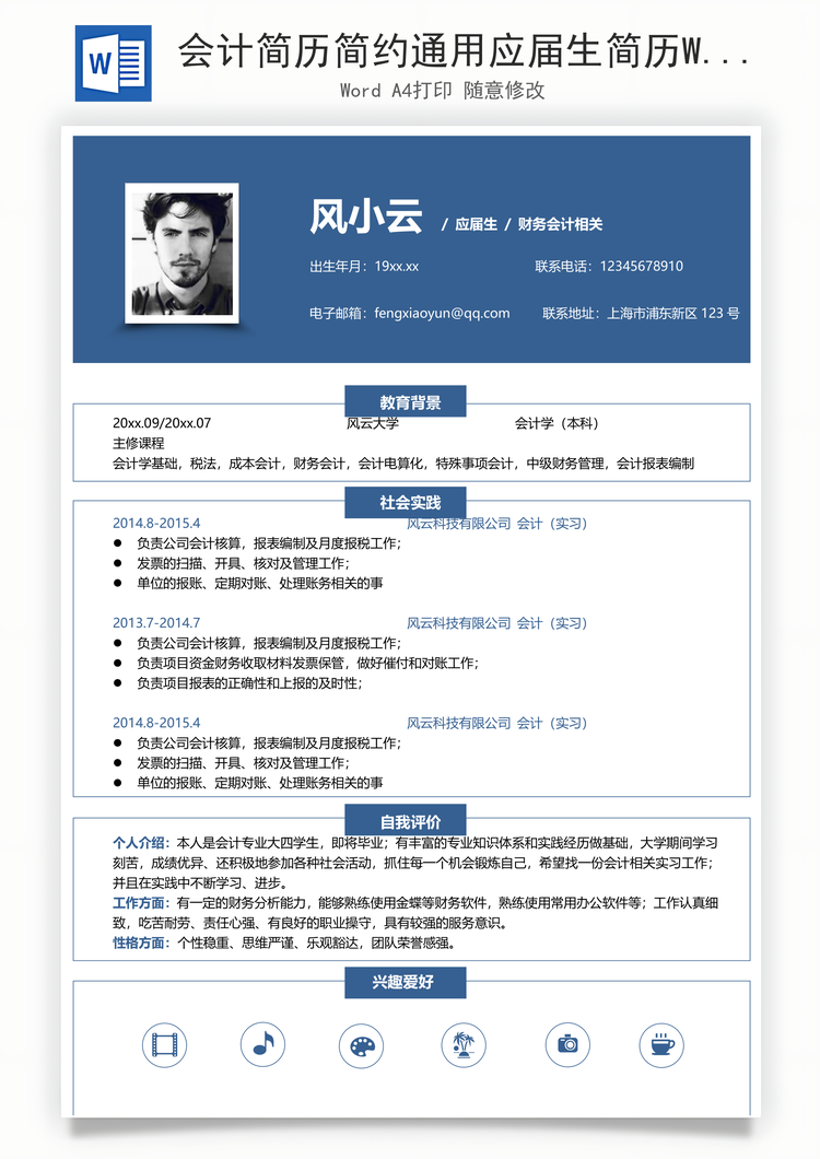 会计简历简约通用应届生简历Word模板