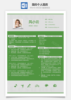 会计类简历简约热门个人简历Word模板