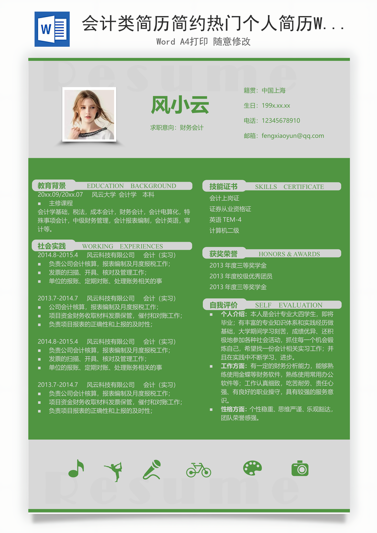 会计类简历简约热门个人简历Word模板