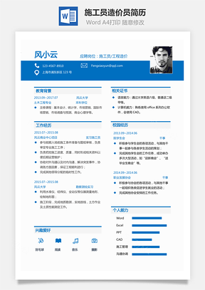 土木工程类简历应聘施工员造价员监理员Word模板