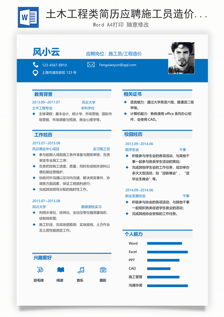 土木工程类简历应聘施工员造价员监理员Word模板