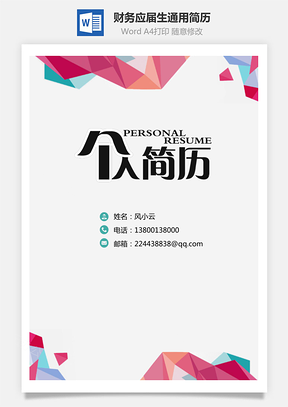 财务简历应届生通用简约简历封面Word模板