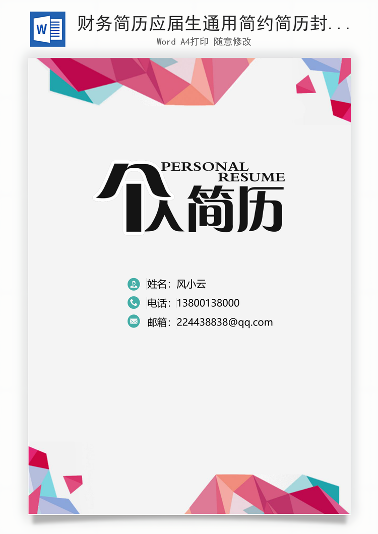 财务简历应届生通用简约简历封面Word模板