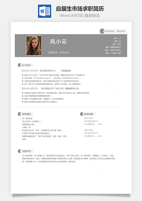 市场简历应届生简历市场求职简历Word模板