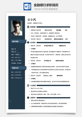 金融简历金融银行求职简历Word模板