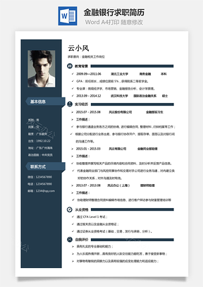 【金融簡歷】金融銀行求職簡歷