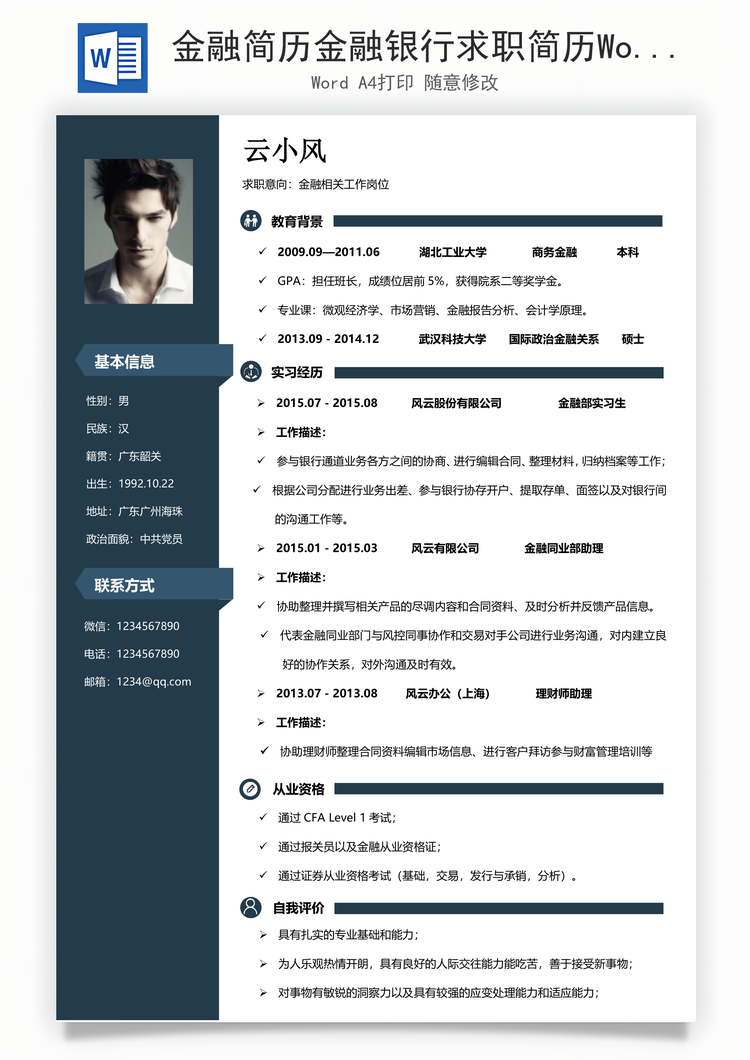 金融简历金融银行求职简历Word模板