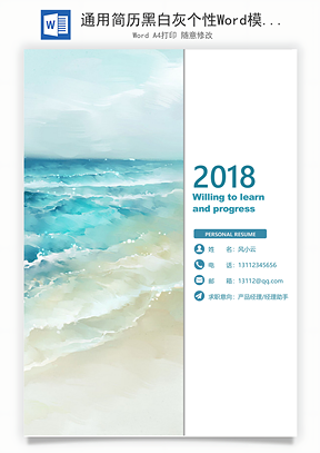 通用简历黑白灰个性Word模板