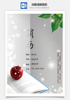 淡雅清新简历封面好看封面Word模板