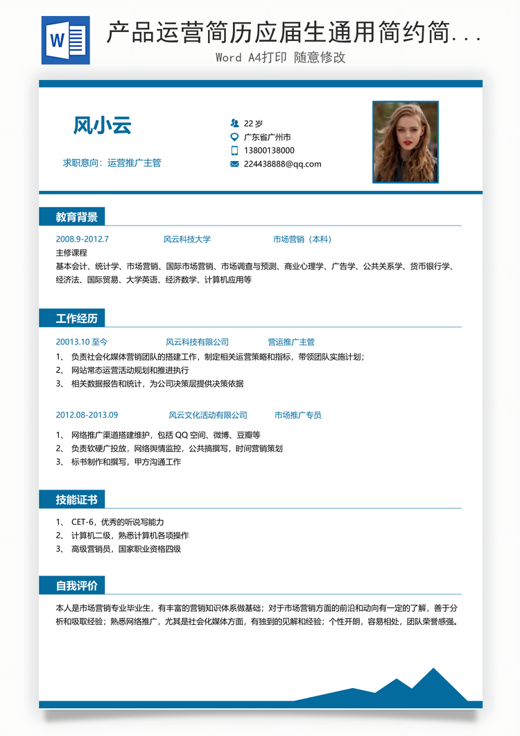 产品运营简历应届生通用简约简历封面Word模板