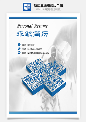 护士简历套装应届生通用简历个性Word模板