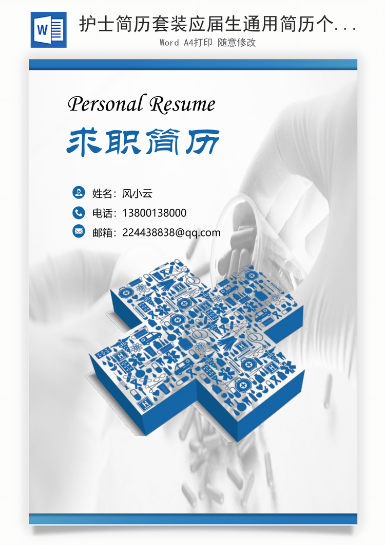 护士简历套装应届生通用简历个性Word模板