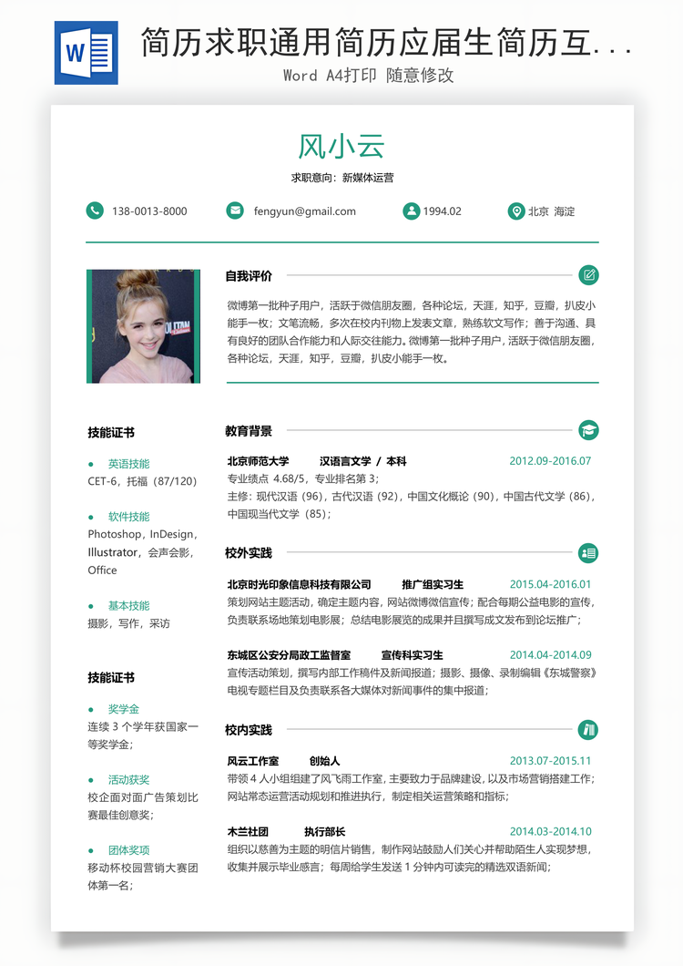 简历求职通用简历应届生简历互联网简历个性简历简约简历Word模板