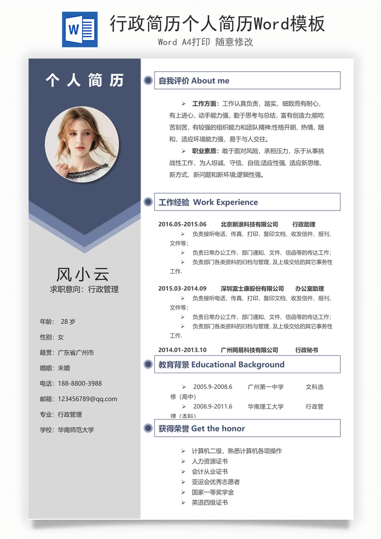 行政简历个人简历Word模板