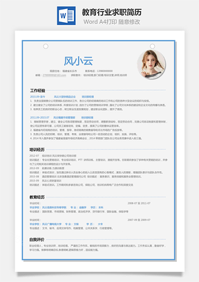 应届生简历教育类简历求职简历Word模板