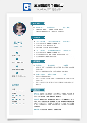 应届生简历财务个性通用简约简历Word模板