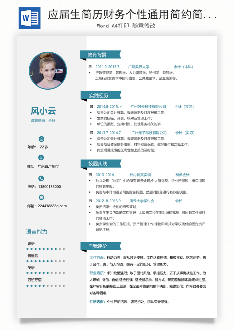 应届生简历财务个性通用简约简历Word模板